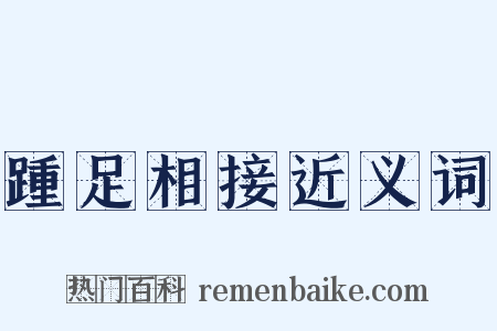 踵足相接近义词是什么意思的图片